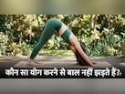 भर-भर के हो रहा है हेयरफॉल? इन 5 योगासन से बालों का झड़ना होगा कम!