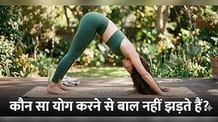 भर-भर के हो रहा है हेयरफॉल? इन 5 योगासन से बालों का झड़ना होगा कम!