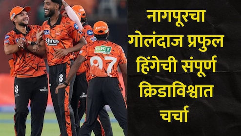 Praful Hinge, Video : एकाच ओव्हरमध्ये 3 विकेट्स, 3 फलंदाज शून्यावर बाद, मराठमोळा प्रफुल हिंगे आहे तरी कोण?