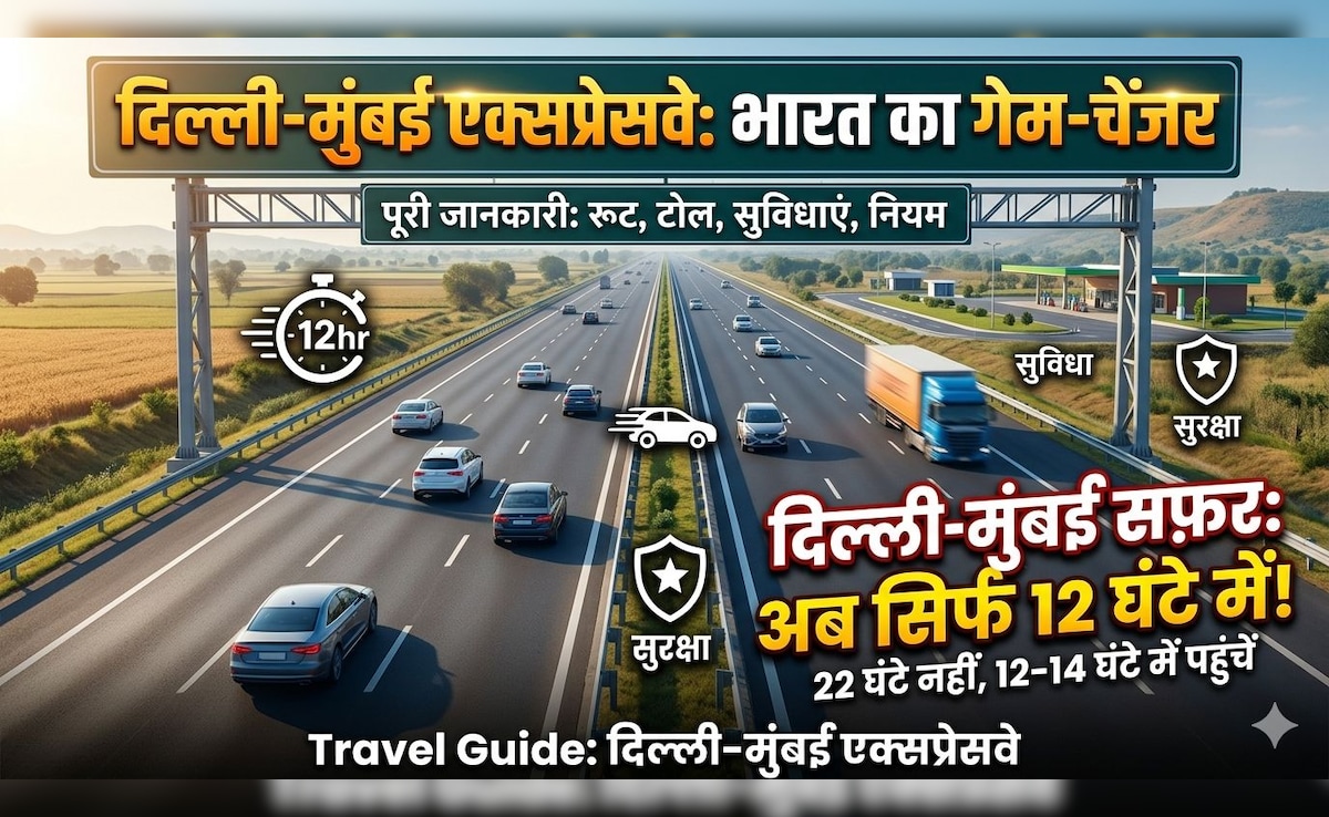 दिल्ली से मुंबई अब 12 घंटे में! जानिए ट्रैवलर्स के लिए दिल्ली-मुंबई एक्सप्रेस-वे के फायदे, रूट, टोल और ट्रैवल टाइम