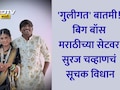 Bigg Boss Marathi 5 Winner Suraj Chavan: बाहेर या नवीन न्यूज मिळेल, सुरज चव्हाण होणार बाबा? बिग बॉसच्या सेटवर केला मोठा गौप्यस्फोट