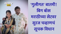 Bigg Boss Marathi 5 Winner Suraj Chavan: बाहेर या नवीन न्यूज मिळेल, सुरज चव्हाण होणार बाबा? बिग बॉसच्या सेटवर केला मोठा गौप्यस्फोट