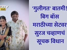 Bigg Boss Marathi 5 Winner Suraj Chavan: बाहेर या नवीन न्यूज मिळेल, सुरज चव्हाण होणार बाबा? बिग बॉसच्या सेटवर केला मोठा गौप्यस्फोट