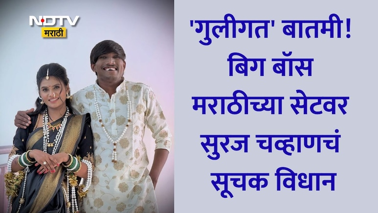 Suraj Chavan News: बाहेर या नवीन न्यूज मिळेल, सुरज चव्हाण होणार बाबा? बिग बॉसच्या सेटवर केला मोठा गौप्यस्फोट