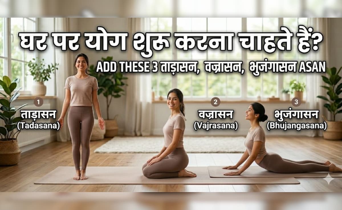 इन 3 योगासनों से करें योगा की शुरुआत, हर योगासन लगेगा आसान