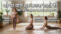 इन 3 योगासनों से करें योगा की शुरुआत, हर योगासन लगेगा आसान