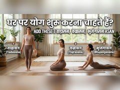 इन 3 योगासनों से करें योगा की शुरुआत, हर योगासन लगेगा आसान