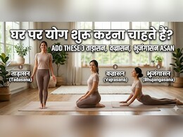 इन 3 योगासनों से करें योगा की शुरुआत, हर योगासन लगेगा आसान