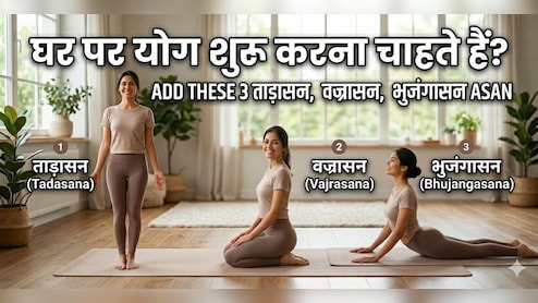 इन 3 योगासनों से करें योगा की शुरुआत, हर योगासन लगेगा आसान