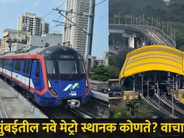 Mumbai News : मुंबईत मेट्रोचं जाळं 120 KM पर्यंत पसरणार, 'ही' स्थानके होणार सुुरू, वाचा संपूर्ण यादी