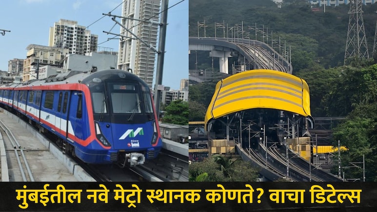 Mumbai News : मुंबईत मेट्रोचं जाळं 120 KM पर्यंत पसरणार, 'ही' स्थानके होणार सुुरू, वाचा संपूर्ण यादी