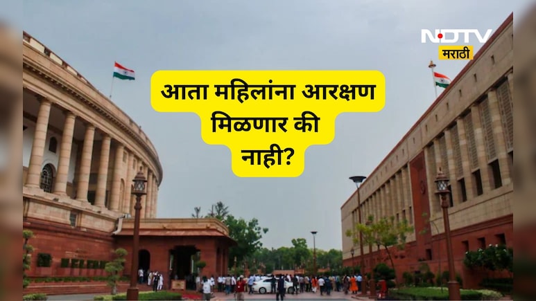 Trending News: महिलांना आता लोकसभेत आरक्षण मिळणार की नाही? विधेयक फेटाळल्यानंतर पुढे काय होणार?