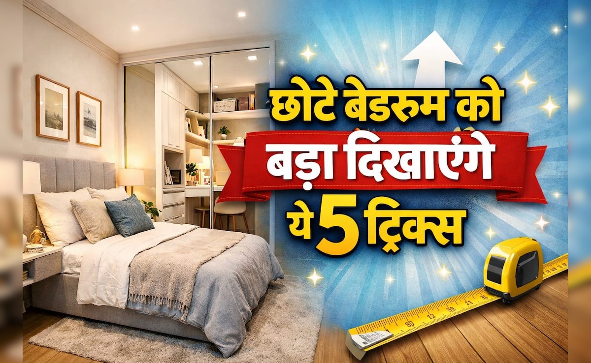 Home Decor: छोटा बेडरूम भी दिखेगा महल जैसा बड़ा, जानिए लग्जरी लुक के लिए ये आसान टिप्स