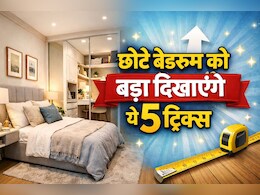 Home Decor: छोटा बेडरूम भी दिखेगा महल जैसा बड़ा, जानिए लग्जरी लुक के लिए ये आसान टिप्स