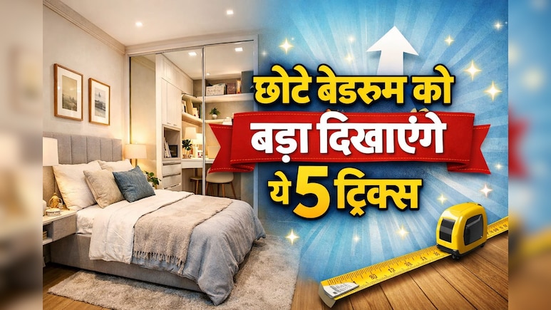 Home Decor: छोटा बेडरूम भी दिखेगा महल जैसा बड़ा, जानिए लग्जरी लुक के लिए ये आसान टिप्स