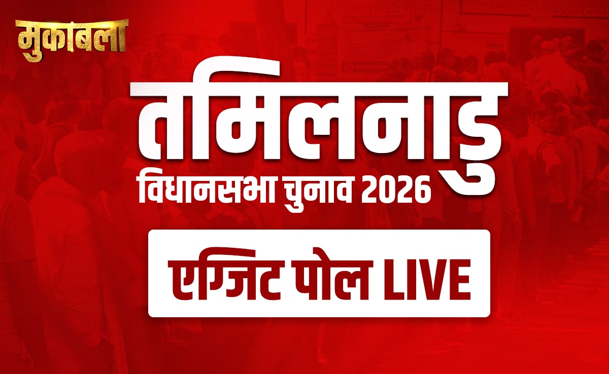 Tamil Nadu Exit Poll LIVE : बस कुछ ही घंटों में आएंगे एग्जिट पोल के नतीजे