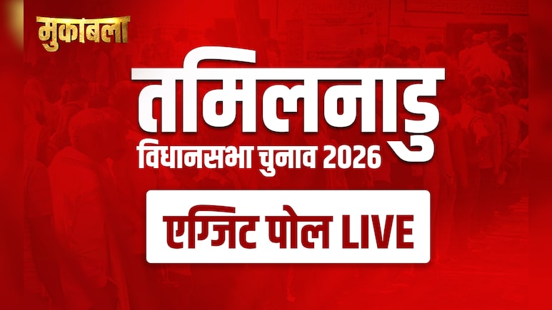 Tamil Nadu Exit Poll LIVE : बस कुछ ही घंटों में आएंगे एग्जिट पोल के नतीजे