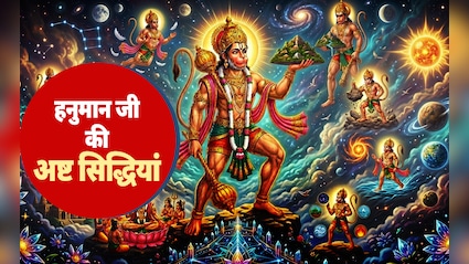 Hanuman Jayanti: किन 8 बड़ी सिद्धियों के कारण बजरंगी कहलाते हैं महाबली हनुमान?