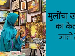 Female Genital Mutilation : बोहरा मुस्लिमांमध्ये मुलींचा खतना का केला जातो?&nbsp;कोवळ्या वयातच घडणारी प्रथा काय आहे?