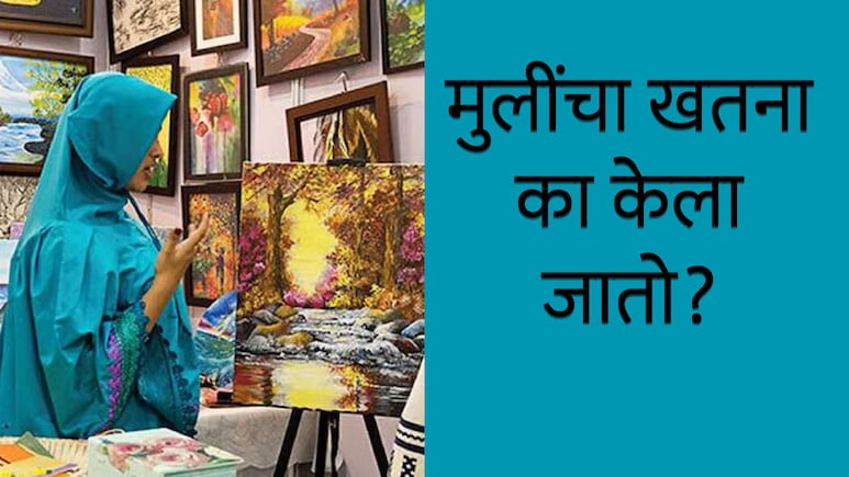 Female Genital Mutilation :बोहरा मुस्लिमांमध्ये मुलींचा खतना का केला जातो?&nbsp;कोवळ्या वयातच घडणारी प्रथा काय आहे?