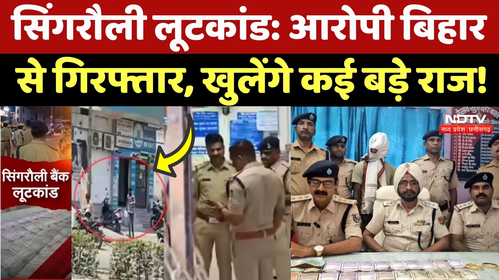 Singrauli Bank Robbery Case: चलती ट्रेन से 20 लाख कैश और 10 करोड़ के सोना का लुटेरा अरेस्ट | NDTV