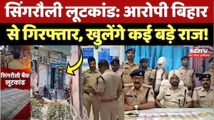 Singrauli Bank Robbery Case: चलती ट्रेन से 20 लाख कैश और 10 करोड़ के सोना का लुटेरा अरेस्ट | NDTV