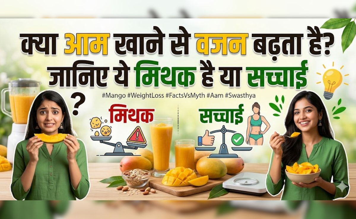 क्या आम खाने से वजन बढ़ता है? सच जानकर चौंक जाएंगे