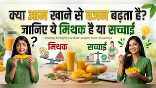 क्या आम खाने से वजन बढ़ता है? सच जानकर चौंक जाएंगे