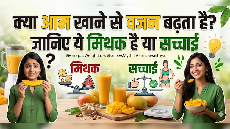 क्या आम खाने से वजन बढ़ता है? सच जानकर चौंक जाएंगे