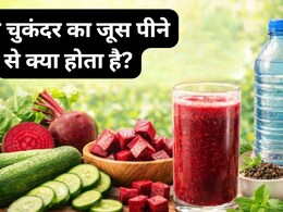 रोजाना चुकंदर का जूस पीने से क्या होता है? जबरदस्त फायदे जानकर, आज से शुरू कर देंगे पीना!