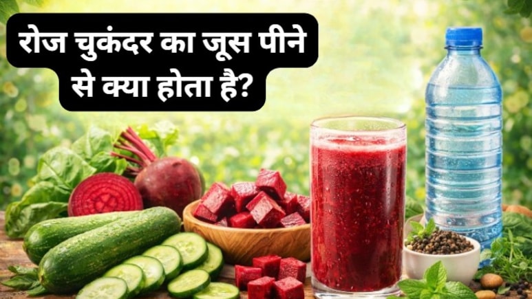 रोजाना चुकंदर का जूस पीने से क्या होता है? जबरदस्त फायदे जानकर, आज से शुरू कर देंगे पीना!