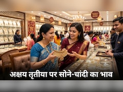 Akshaya Tritiya Gold Silver Prices: खुल गया सर्राफा बाजार! सोना-चांदी कहां सस्‍ता, कहां महंगा? जानिए अपने शहर का ताजा भाव