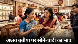 Akshaya Tritiya Gold Silver Prices: खुल गया सर्राफा बाजार! सोना-चांदी कहां सस्&zwj;ता, कहां महंगा? जानिए अपने शहर का ताजा भाव