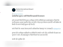 Noida Airport Fraud Alert: नोएडा एयरपोर्ट में नौकरी लगाने के नाम पर हो रही ठगी, अथॉरिटी ने किया सावधान