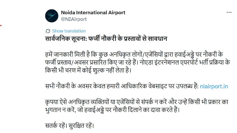 Noida Airport Fraud Alert: नोएडा एयरपोर्ट में नौकरी लगाने के नाम पर हो रही ठगी, अथॉरिटी ने किया सावधान