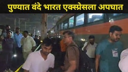 Pune News : वंदे भारत एक्स्प्रेसला पुणे रेल्वे स्थानकाजवळ अपघात, नेमकं काय घडलं?