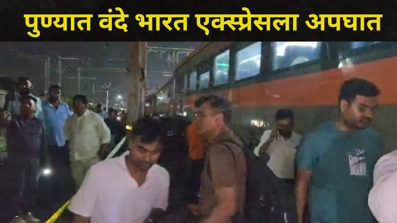 Pune News : वंदे भारत एक्स्प्रेसला पुणे रेल्वे स्थानकाजवळ अपघात, नेमकं काय घडलं?