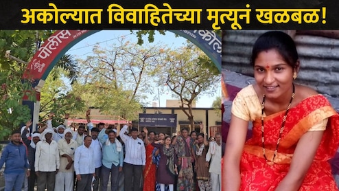 Akola News: सासरचे लोक म्हणाले  &ldquo;तुला विकत आणलं..&rdquo;, विवाहितेचा जीव गेला, अकोल्यात ठिय्या आंदोलन