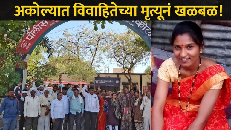 Akola News: सासरचे लोक म्हणाले  &ldquo;तुला विकत आणलं..&rdquo;, विवाहितेचा जीव गेला, अकोल्यात ठिय्या आंदोलन