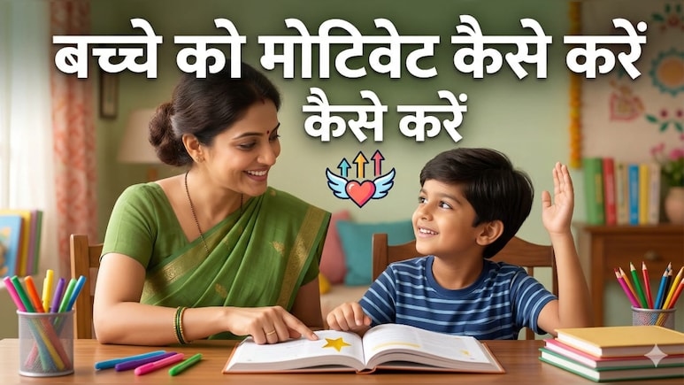 Parenting Tips: बच्चा मेहनत करता है, फिर भी नंबर कम? रूटीन में ये बदलाव करेंगे कमाल
