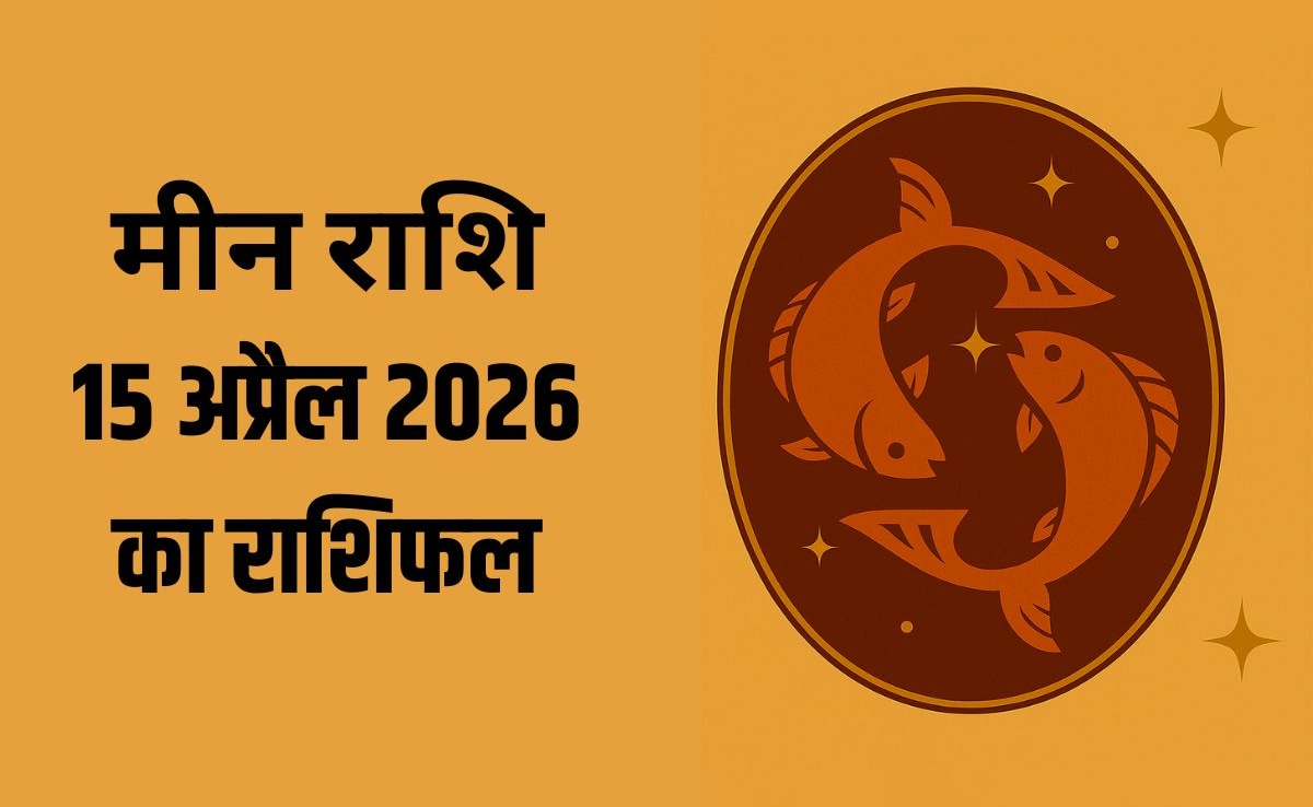 मीन राशि वालों को आज मिल सकते हैं नए मौके, पढ़ें- 15 अप्रैल 2026 का राशिफल