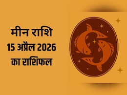 मीन राशि वालों को आज मिल सकते हैं नए मौके, पढ़ें- 15 अप्रैल 2026 का राशिफल