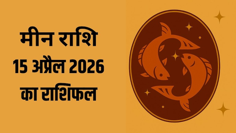 मीन राशि वालों को आज मिल सकते हैं नए मौके, पढ़ें- 15 अप्रैल 2026 का राशिफल