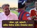 IPL 2026: "जोकर, मूर्ख, अहंकारी...", ललित मोदीचा संजीव गोयंकांवर निशाणा; बंदी घालण्याची केली मागणी, कारण....