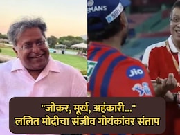 IPL 2026: "जोकर, मूर्ख, अहंकारी...", ललित मोदीचा संजीव गोयंकांवर निशाणा; बंदी घालण्याची केली मागणी, कारण....