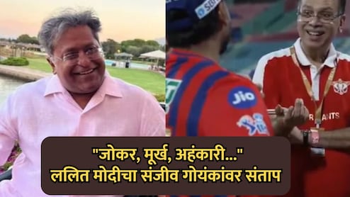 IPL 2026: "जोकर, मूर्ख, अहंकारी...", ललित मोदीचा संजीव गोयंकांवर निशाणा; बंदी घालण्याची केली मागणी, कारण....