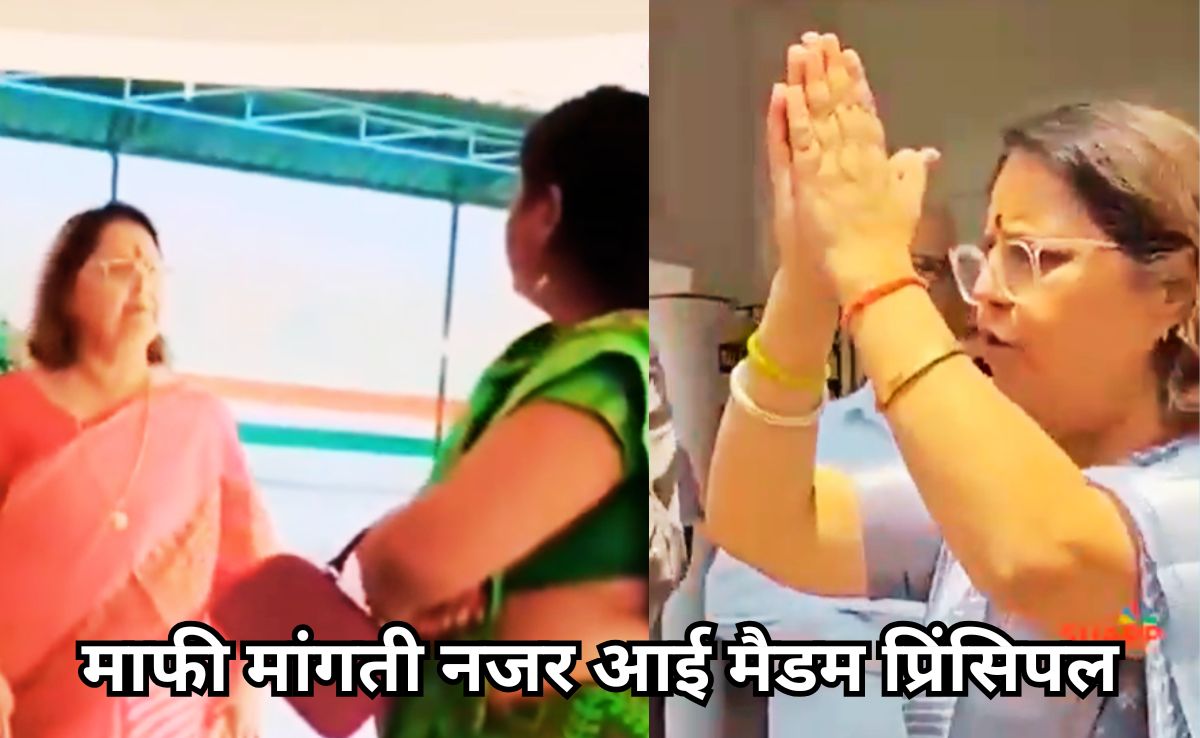 अभिभावक पर चिल्लाना पड़ा भारी, स्कूल प्रबंधक और प्रिंसिपल पर दर्ज हुआ FIR, वीडियो में माफी मांगती नजर आई मैडम