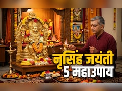 Narasimha jayanti 2026: नृसिंह जयंती पर भक्त प्रह्लाद की तरह नरसिंह भगवान को मनाने के लिए करें ये उपाय