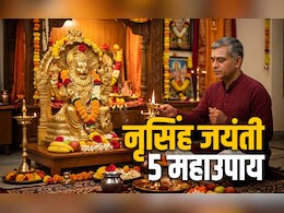 Narasimha jayanti 2026: नृसिंह जयंती पर भक्त प्रह्लाद की तरह नरसिंह भगवान को मनाने के लिए करें ये उपाय