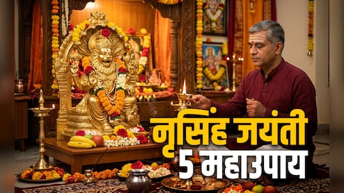 Narasimha jayanti 2026: नृसिंह जयंती पर भक्त प्रह्लाद की तरह नरसिंह भगवान को मनाने के लिए करें ये उपाय